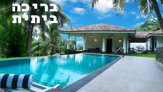 בריכה ביתית