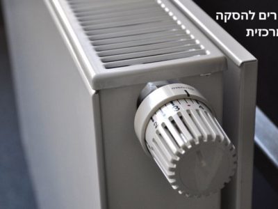 רדיאטור להסקה ביתית