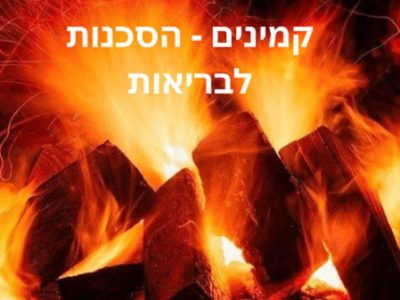 קמין מסוכן