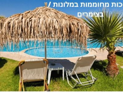 בריכות מחוממת במלונות ו/או בצימרים