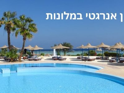 חיסכון אנרגטי במלונות